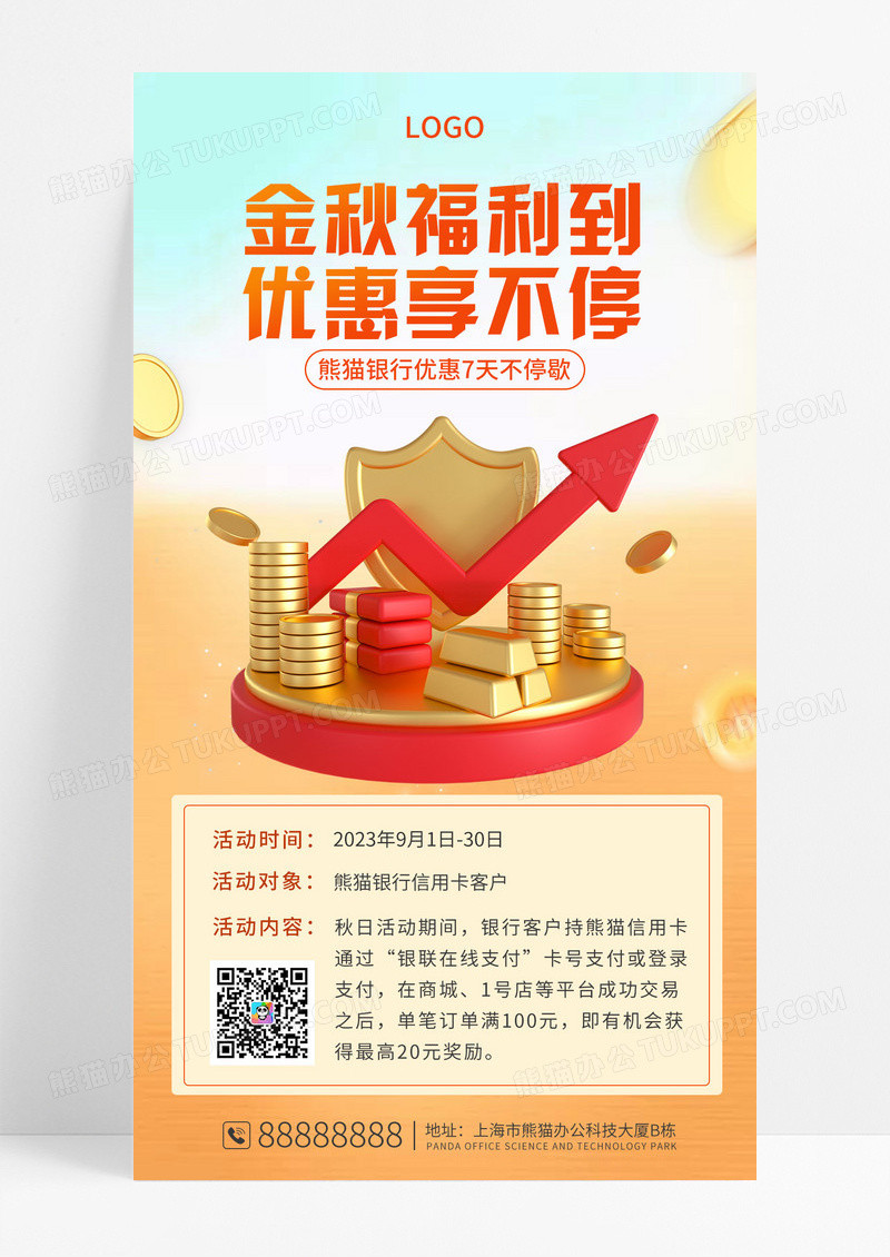 黄色秋季创意信用卡营销优惠活动手机海报