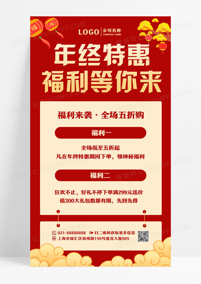 年终特惠促销福利活动购物手机海报年终钜惠手机海报设计