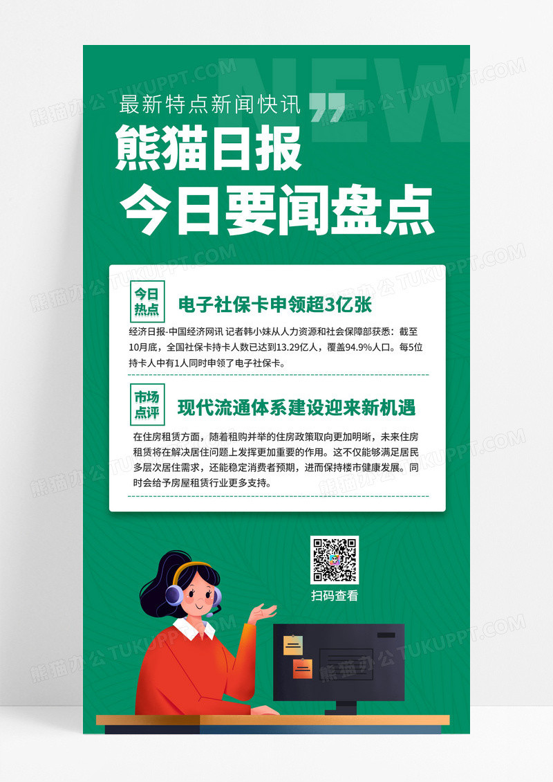 绿色简约创意新闻日报今日盘点新闻头条热点资讯手机海报