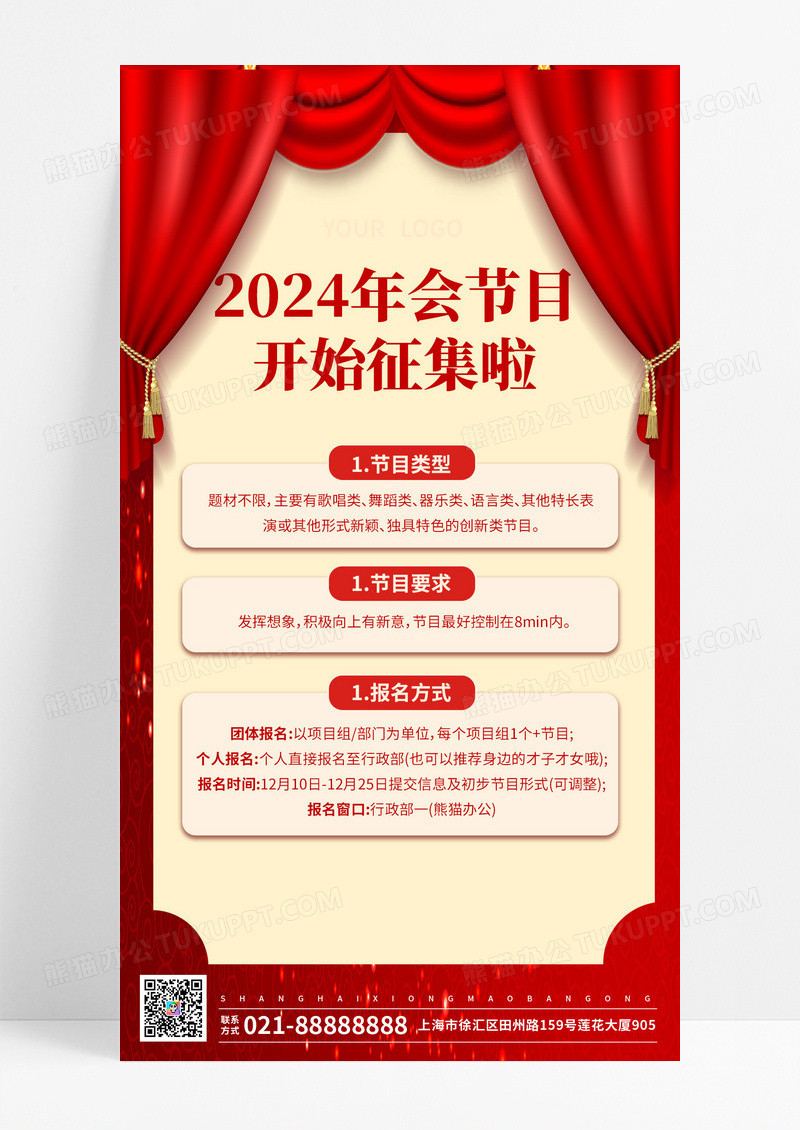 喜庆2024年会节目开始征集啦年会节目征集令手机文案海报