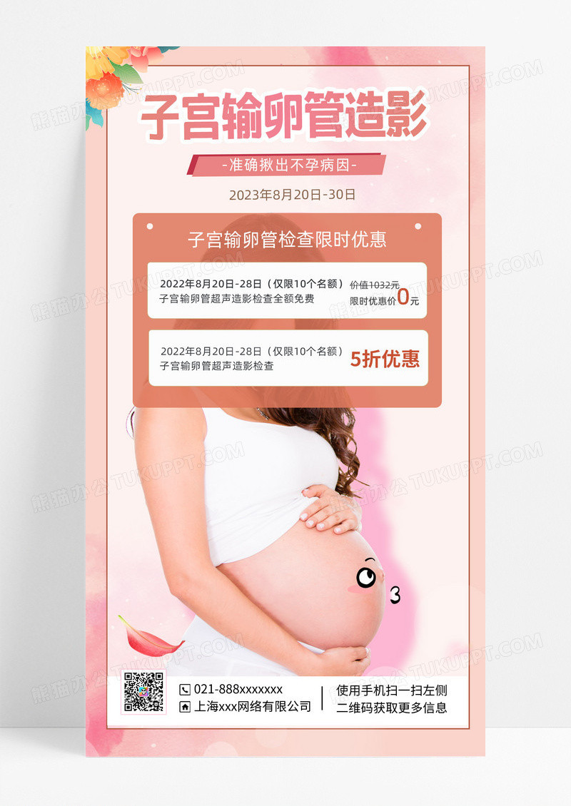 大气简约医疗妇科输卵管检查手机文案海报