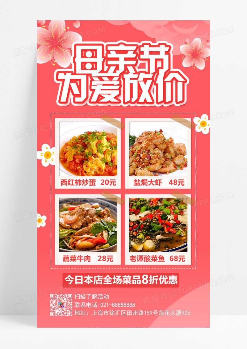 粉色餐饮母亲节为爱放价手机海报母亲节活动手机文案海报