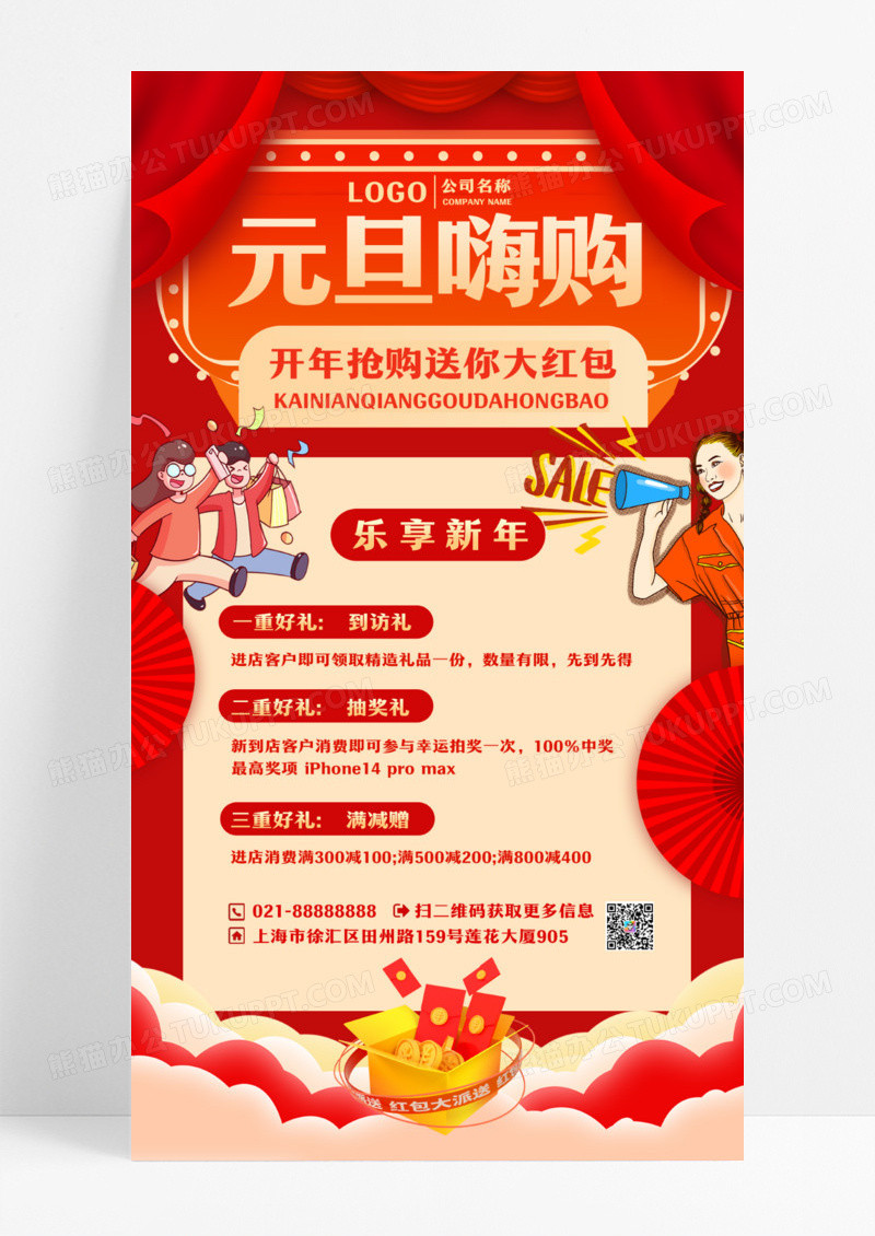 红色插画元旦嗨购2024元旦活动手机文案海报