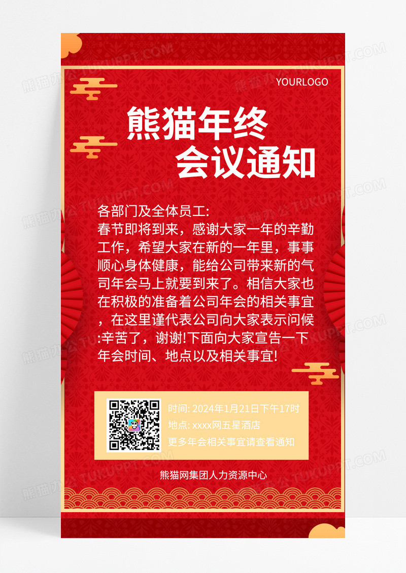 红色年终会议通知海报手机文案海报年会通知
