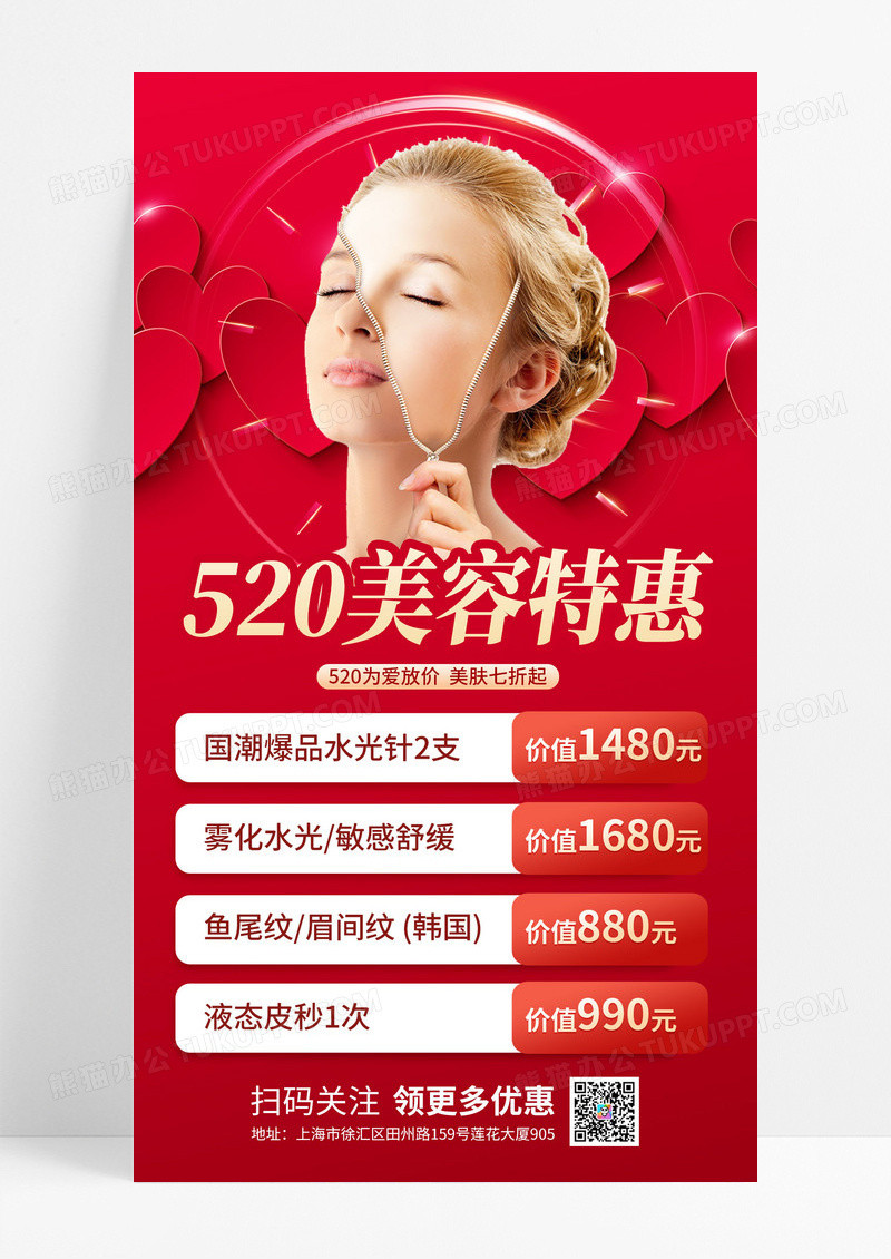 红色简约520美容特惠520美容医美手机海报520情人节美容