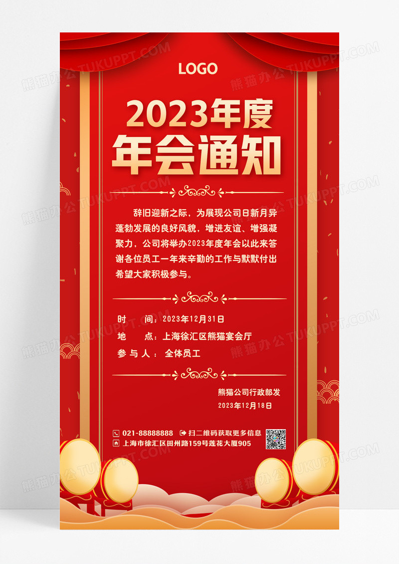 红色年度总结会议通知2023年会通知手机文案海报