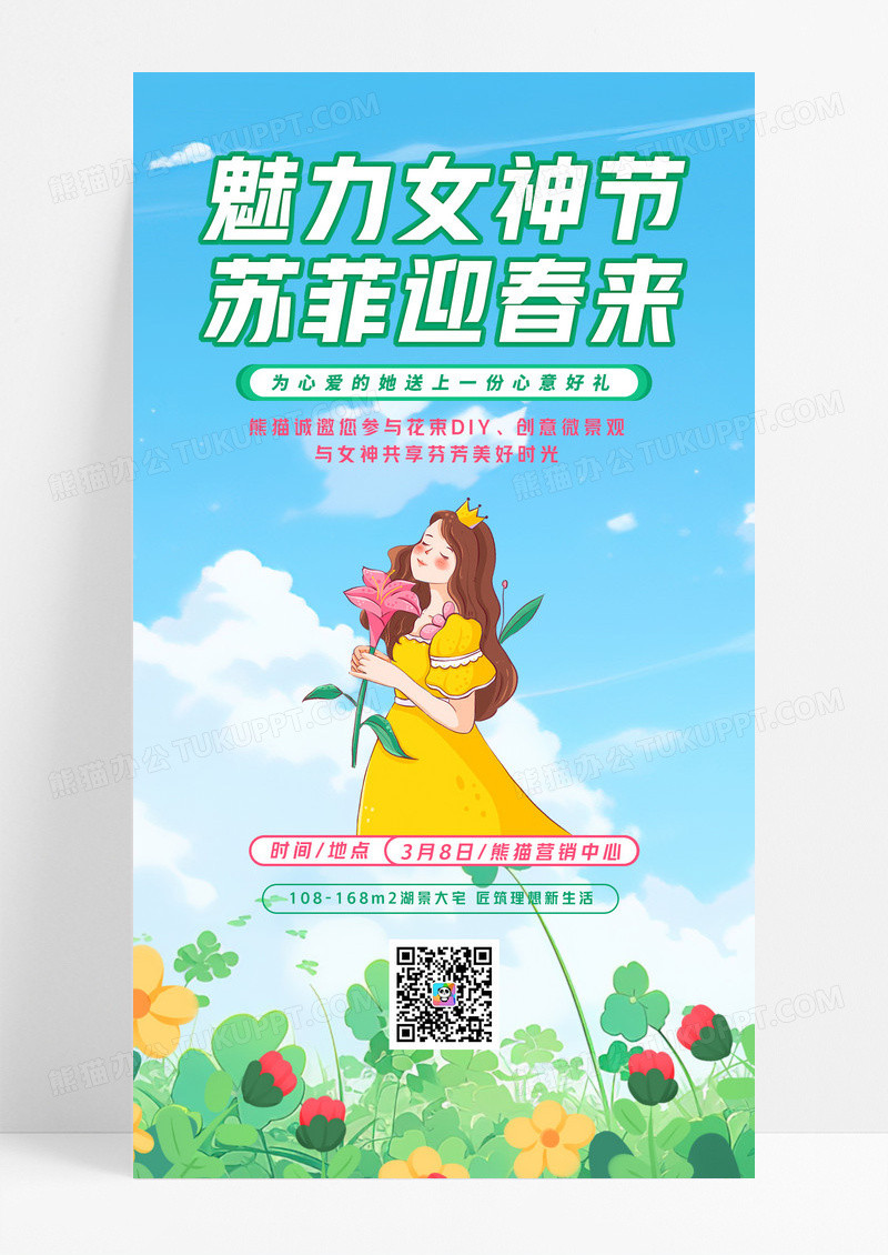花草清新蓝绿简约水彩魅力女神节芳菲迎春来38妇女节手机文案海报