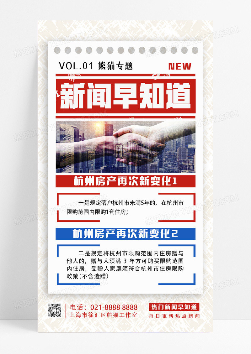 新闻热点快报手机海报设计