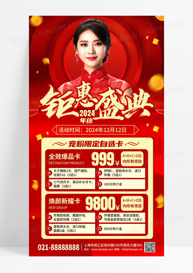 红色时尚医美年终促销钜惠盛典手机宣传海报