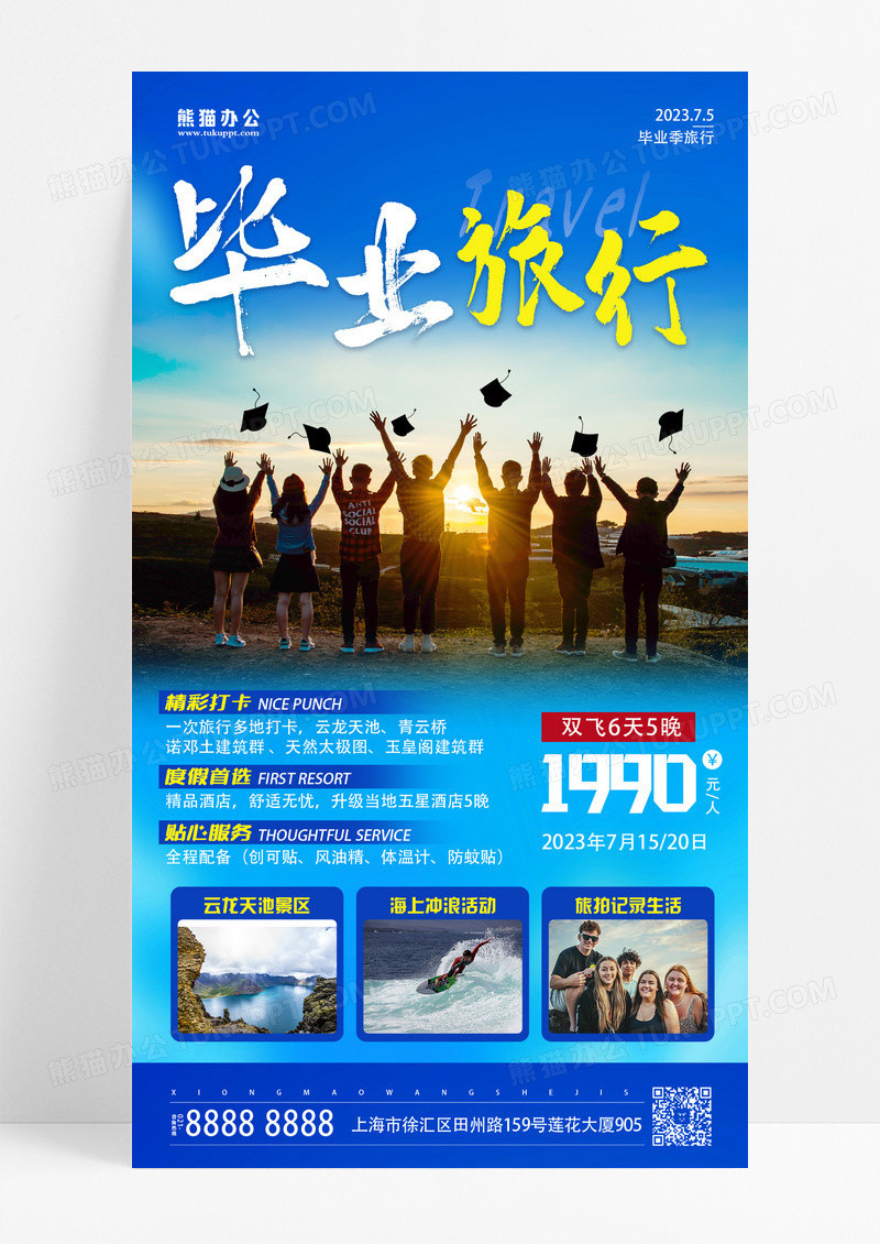 实景毕业季旅游手机文案UI海报设计