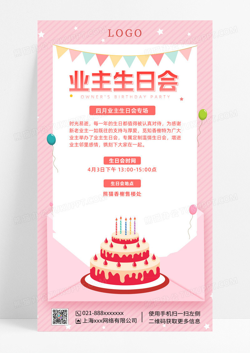 粉色简约风格业主生日会粉色简约风格业主生日会生日海报