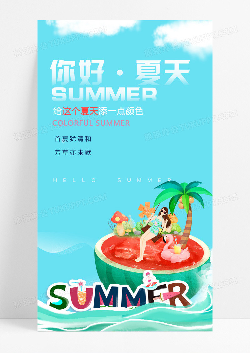 浅色立体你好夏天夏季手机海报设计3D