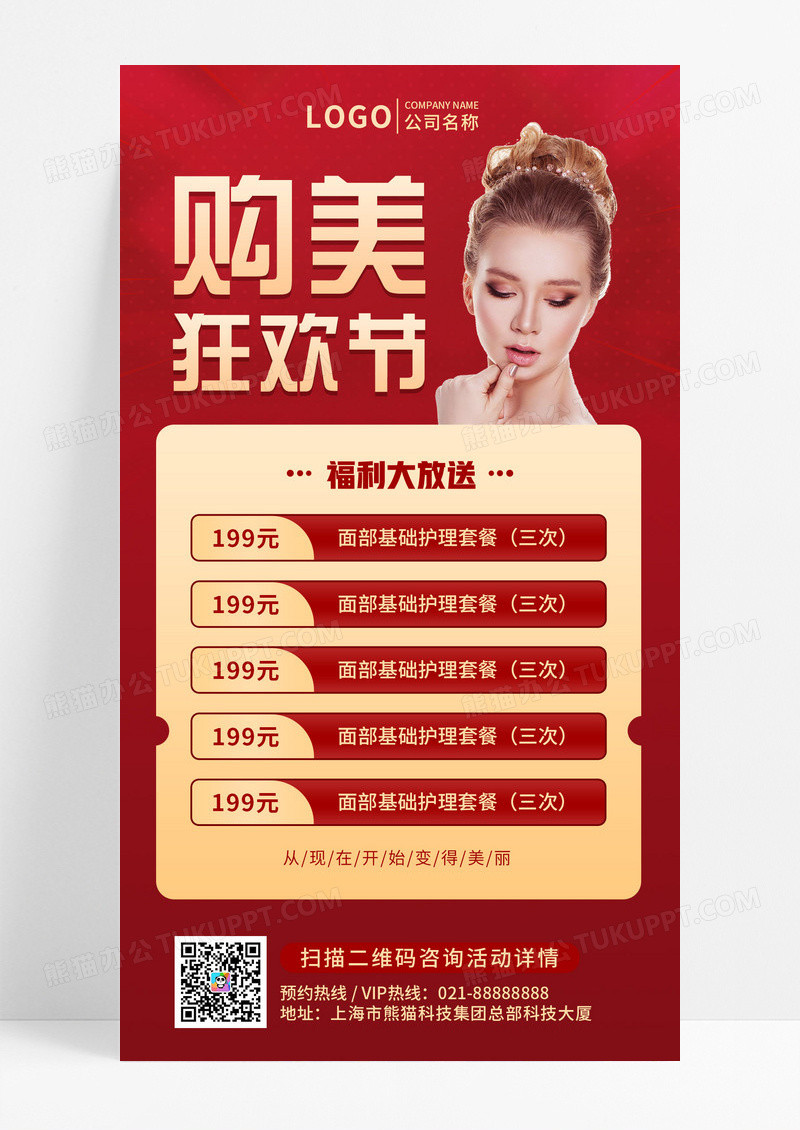 红色大气购物狂欢美容机构优惠促销手机文案海报