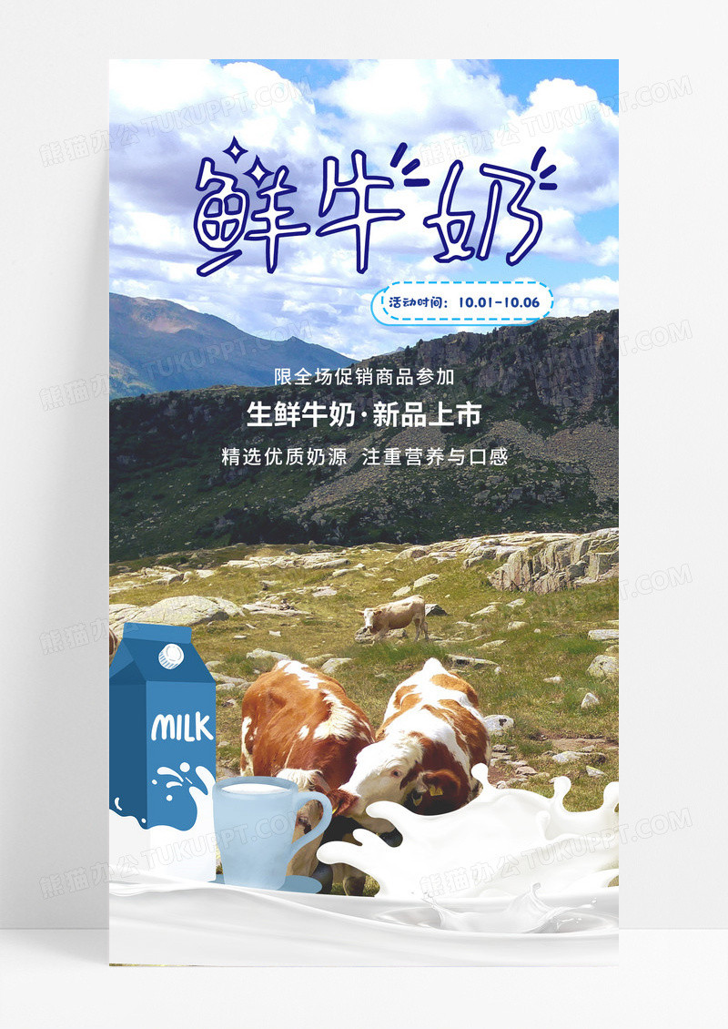 活动促销蓝色鲜牛奶促销活动手机宣传文案海报