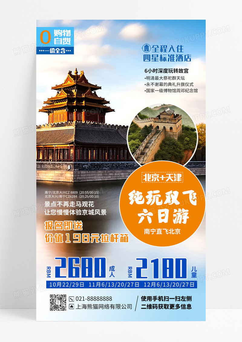 北京天津旅游优惠手机海报手机文案海报设计