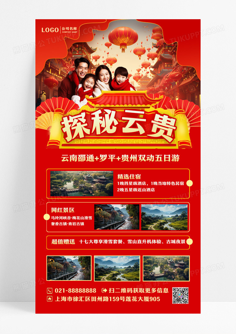 红色探秘云贵2024春节旅游手机文案海报设计