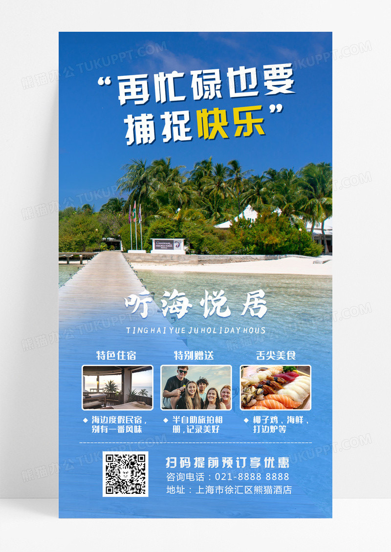 蓝色实景夏季夏天旅游手机文案海报设计