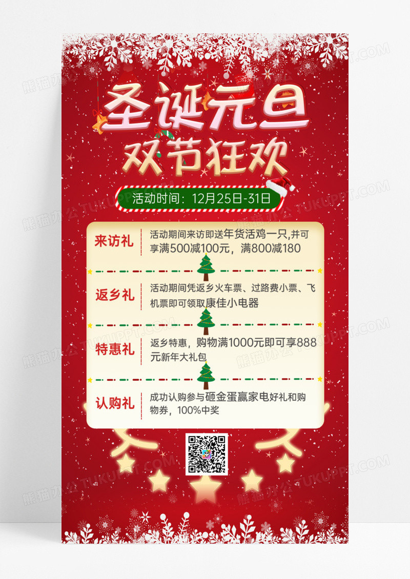 活动促销红色喜庆大气双旦狂欢促销海报