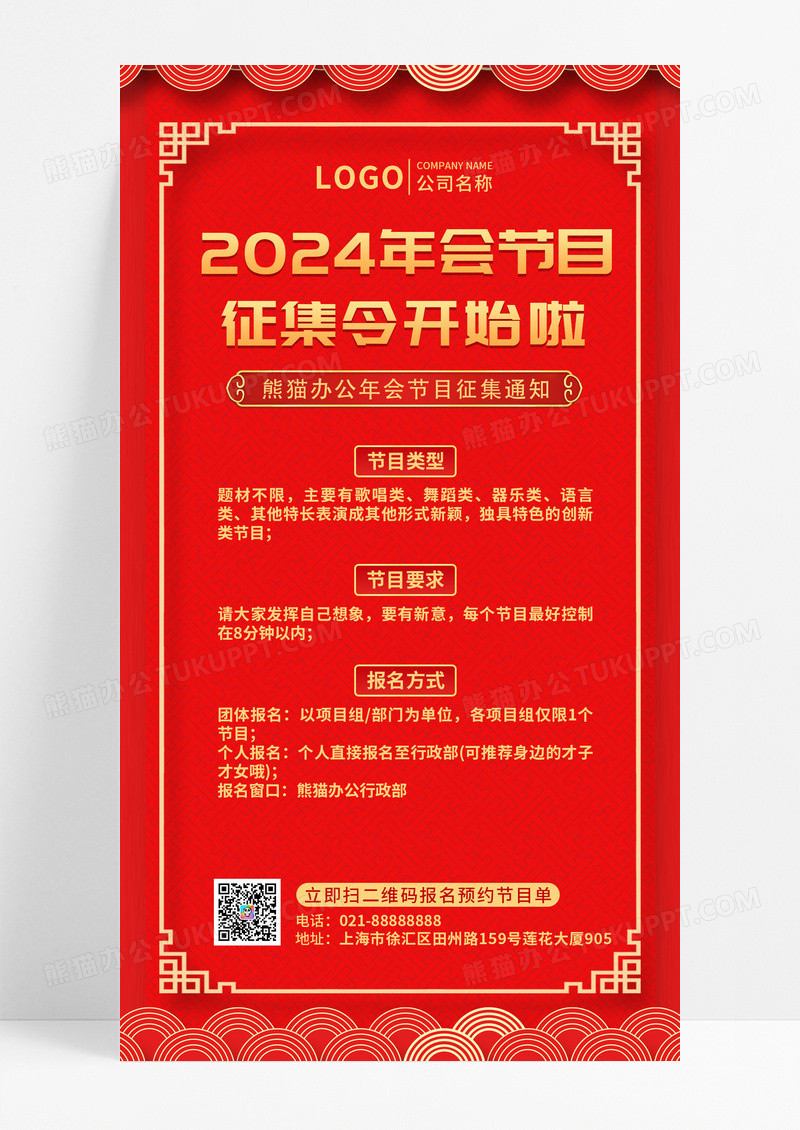 红色喜庆节目征集令征集活动手机海报年会节目征集令