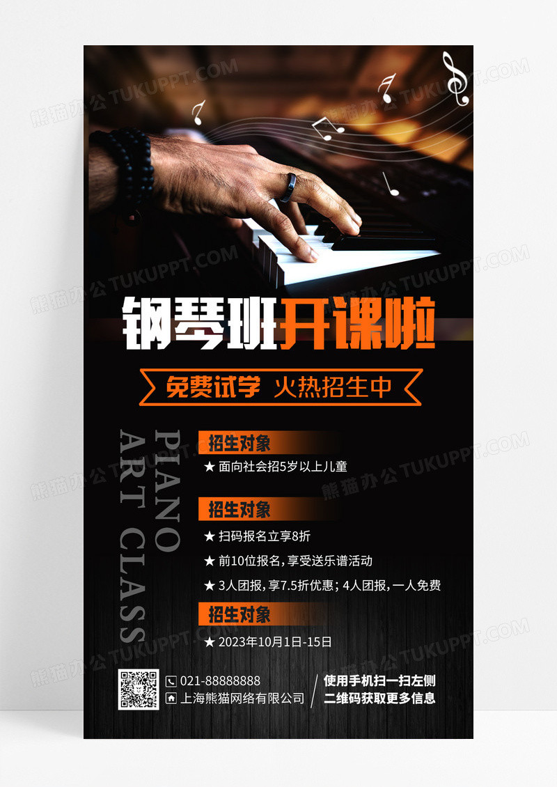 钢琴培训课程招生手机海报手机文案海报设计