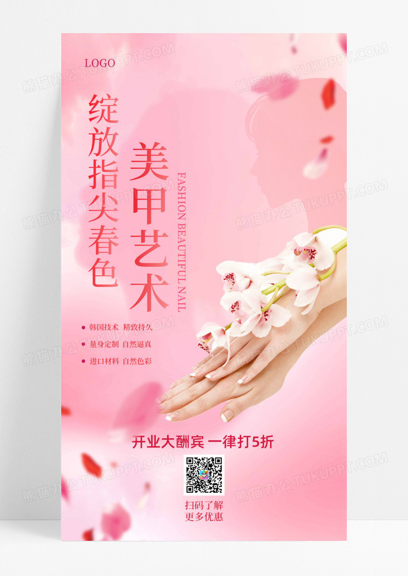 活动促销粉色简约指尖春色美甲艺术时尚美甲手机宣传海报