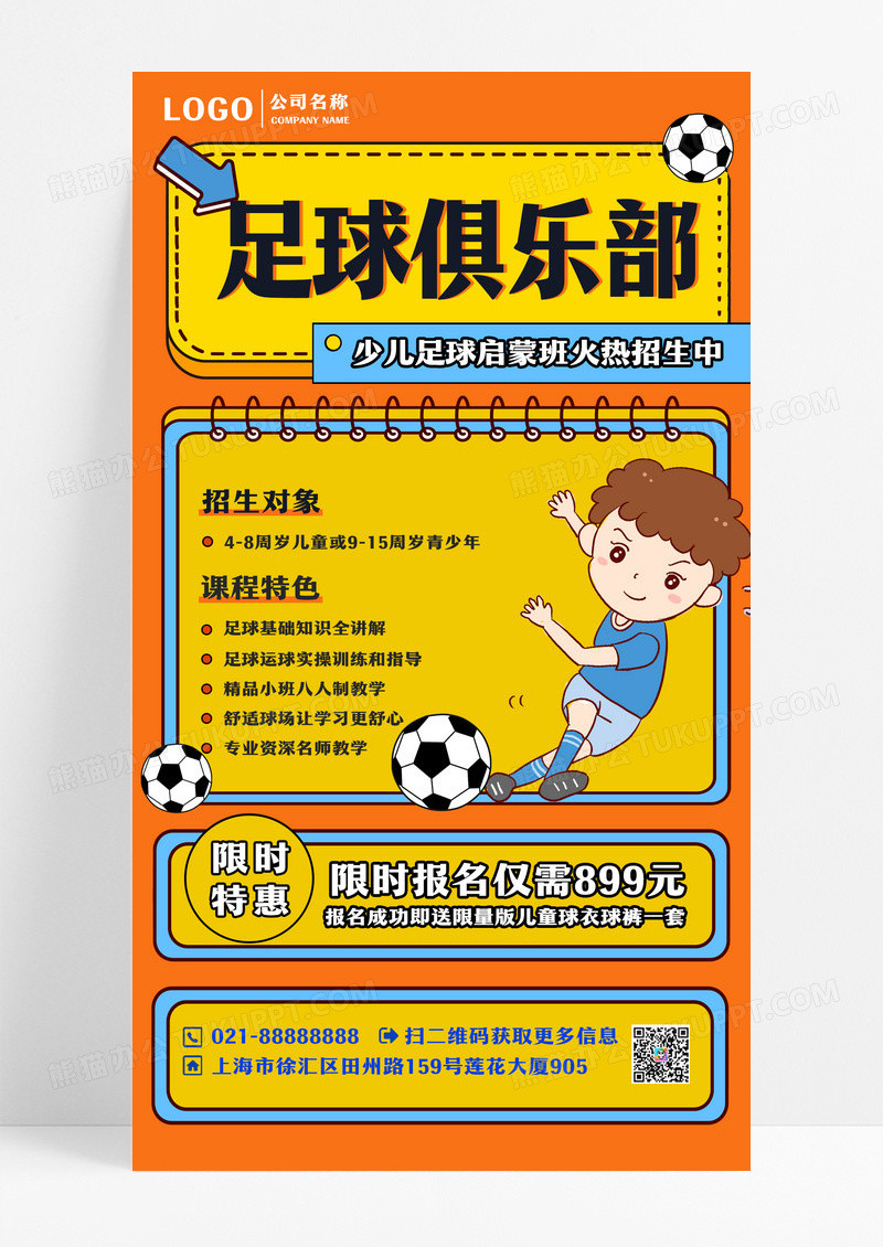 橙色足球俱乐部火热招生手机海报足球招生