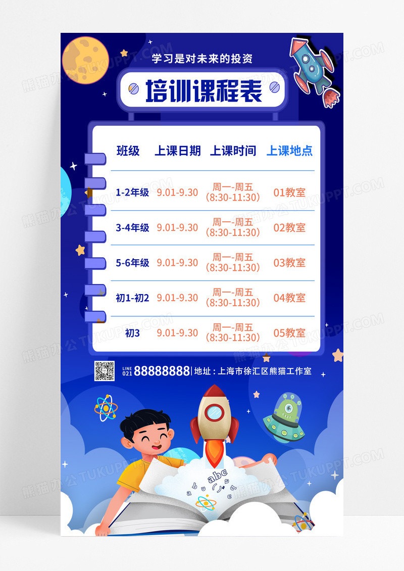 蓝色插画学习计划课程表格培训课程表手机文案海报设计