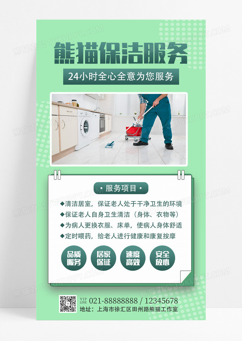 绿色简约大气保洁服务家政手机文案海报设计家政培训