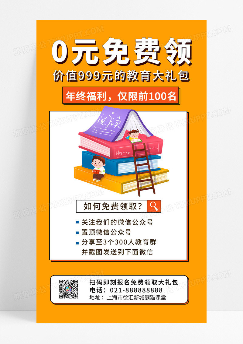  橙色简约0元免费领取课程手机文案海报裂变海报