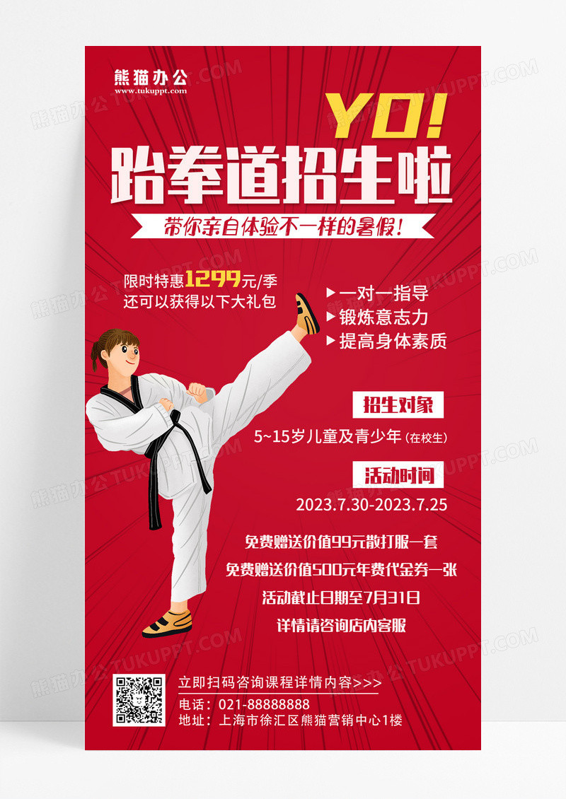 简约风格暑假跆拳道培训班招生手机文案UI海报设计跆拳道招生