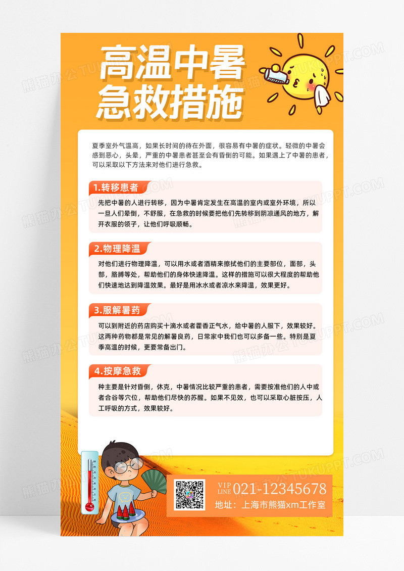 黄色插画高温黄色插画高温中暑急救措施预防中暑手机文案海报