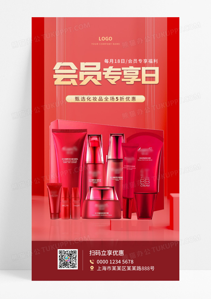 红色大气高端化妆品手机海报化妆品会员专享日海报