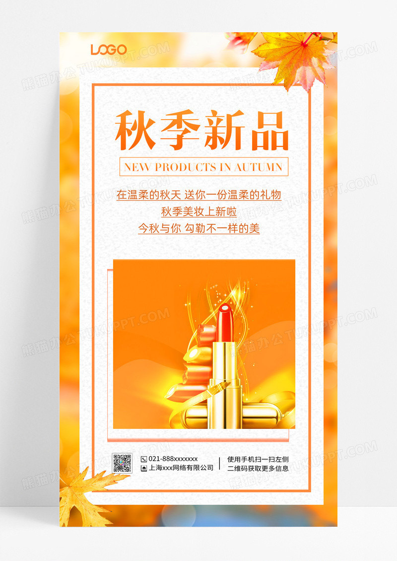 秋季护肤品新品秋季护肤品新品促销活动手机海报手机文案海报