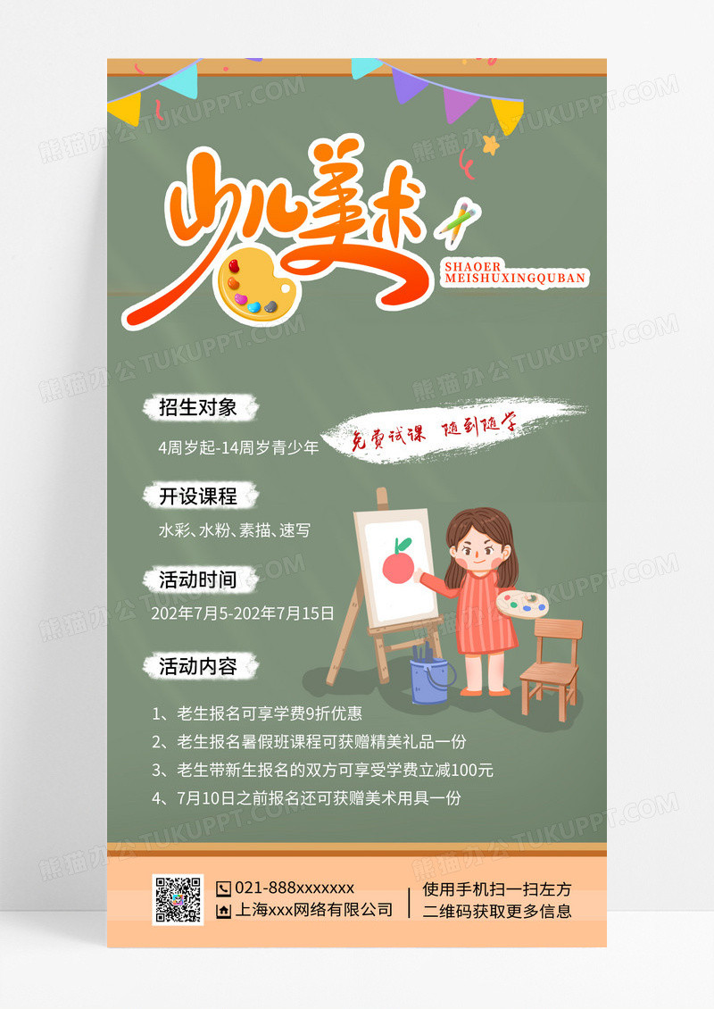 浅色扁平几何暑假班少儿美术培训招生手机文案海报
