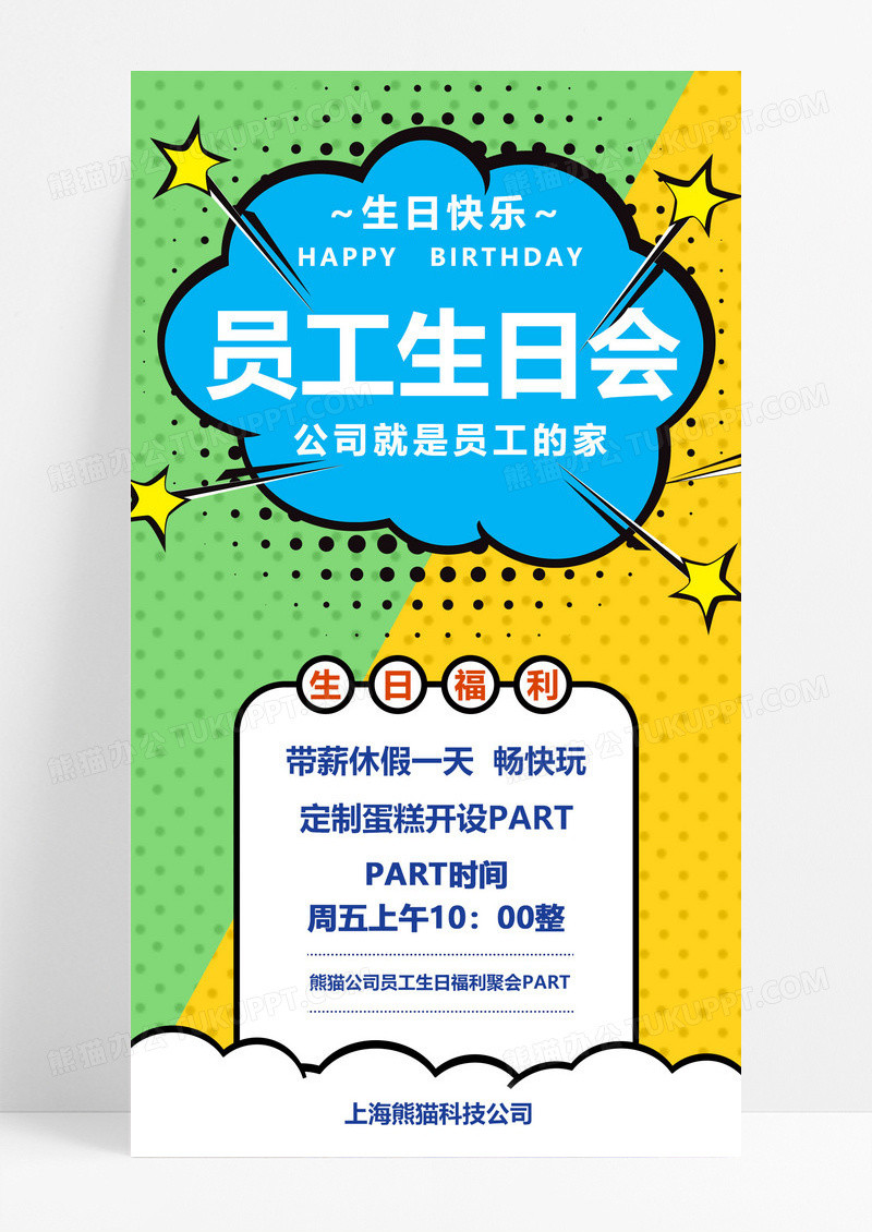 简约生日员工生日手机文案海报