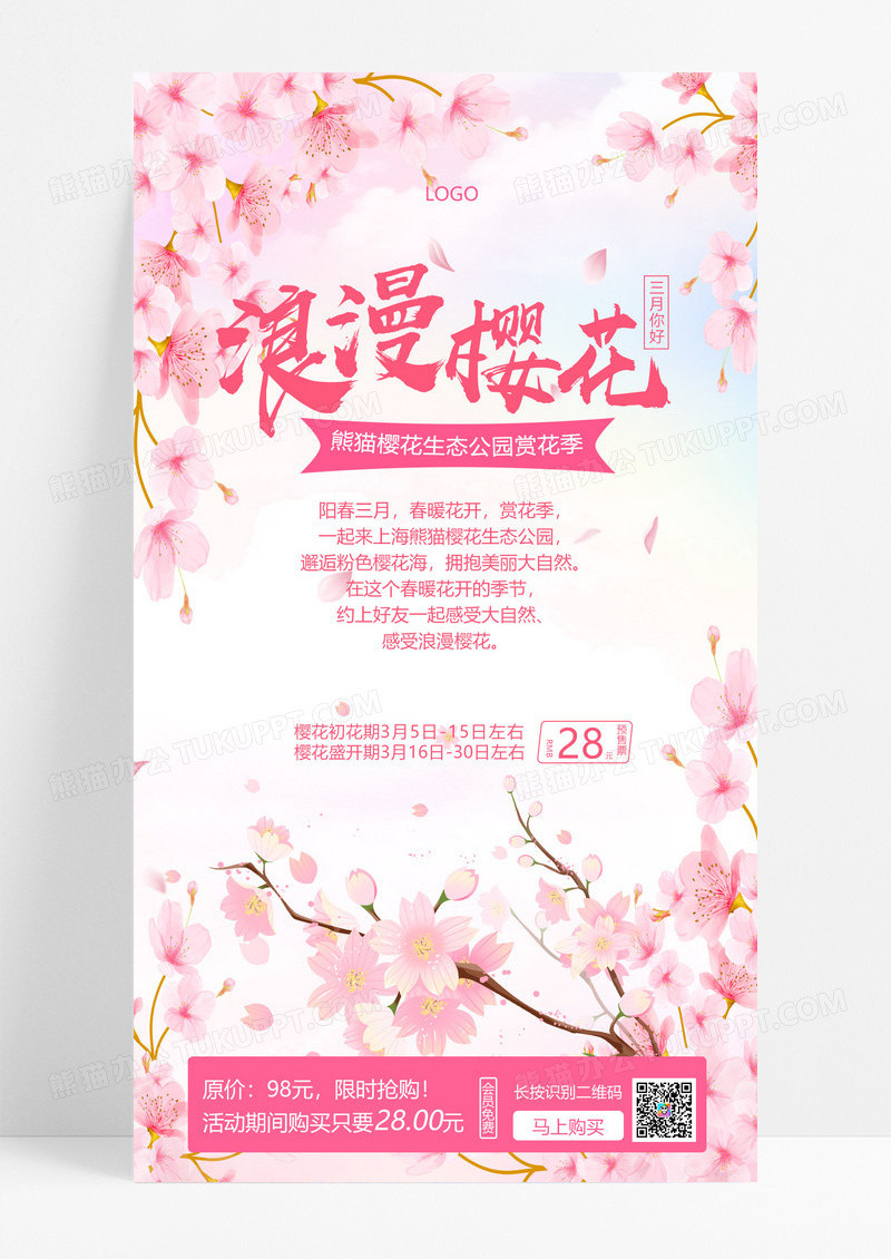 大气粉色浪漫樱花樱花旅游手机宣传海报