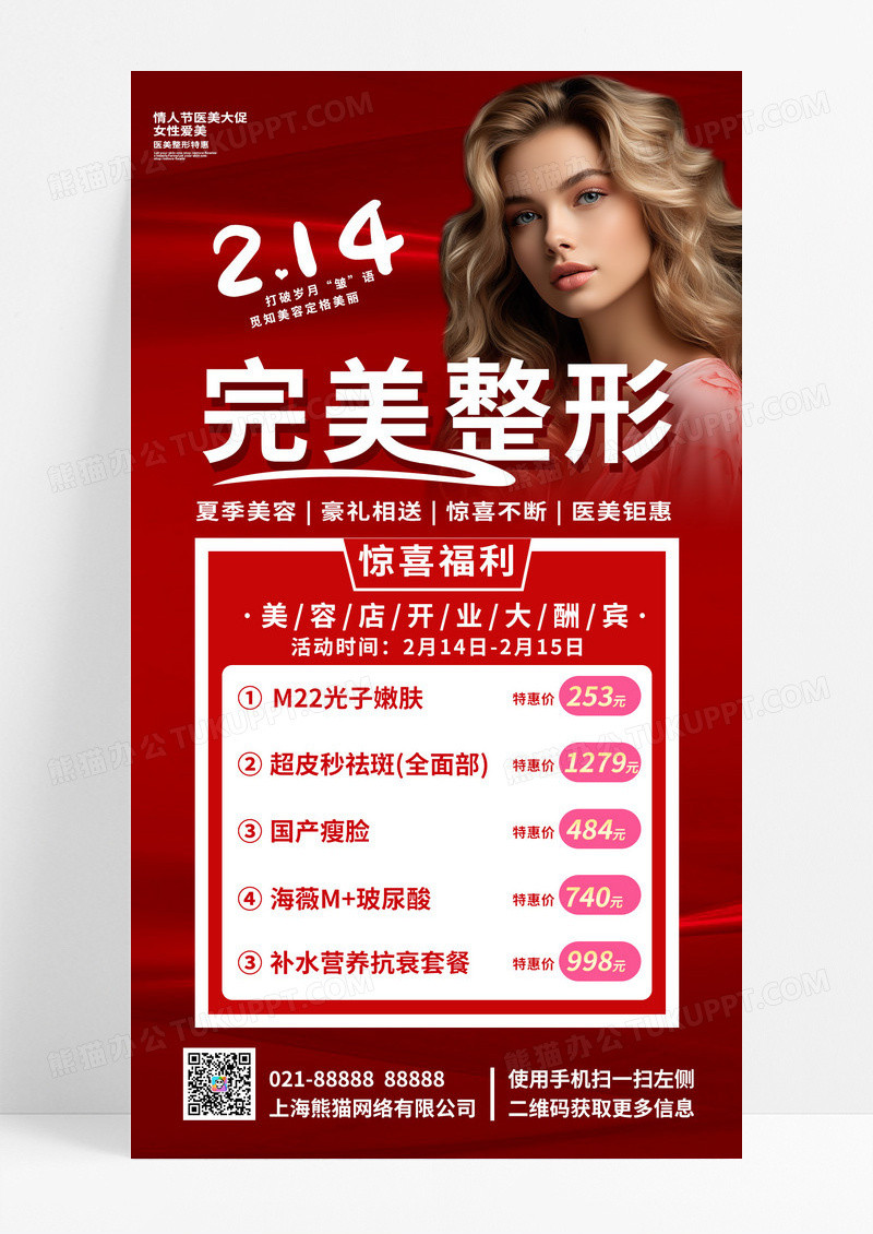 大气红色412情人节美容宣传手机海报