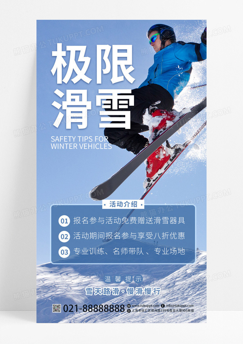 蓝色简约生活娱乐极限滑雪滑雪季手机文案海报