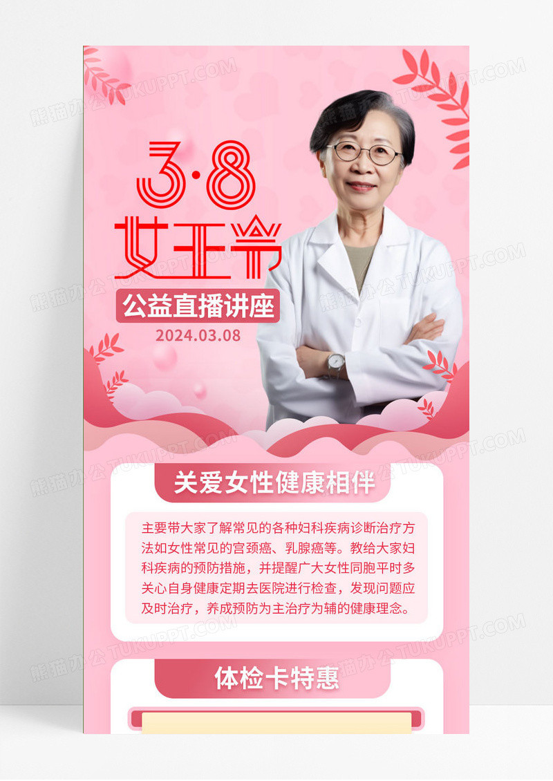 粉色简约38妇女节女王节公益直播讲座医生长图海报