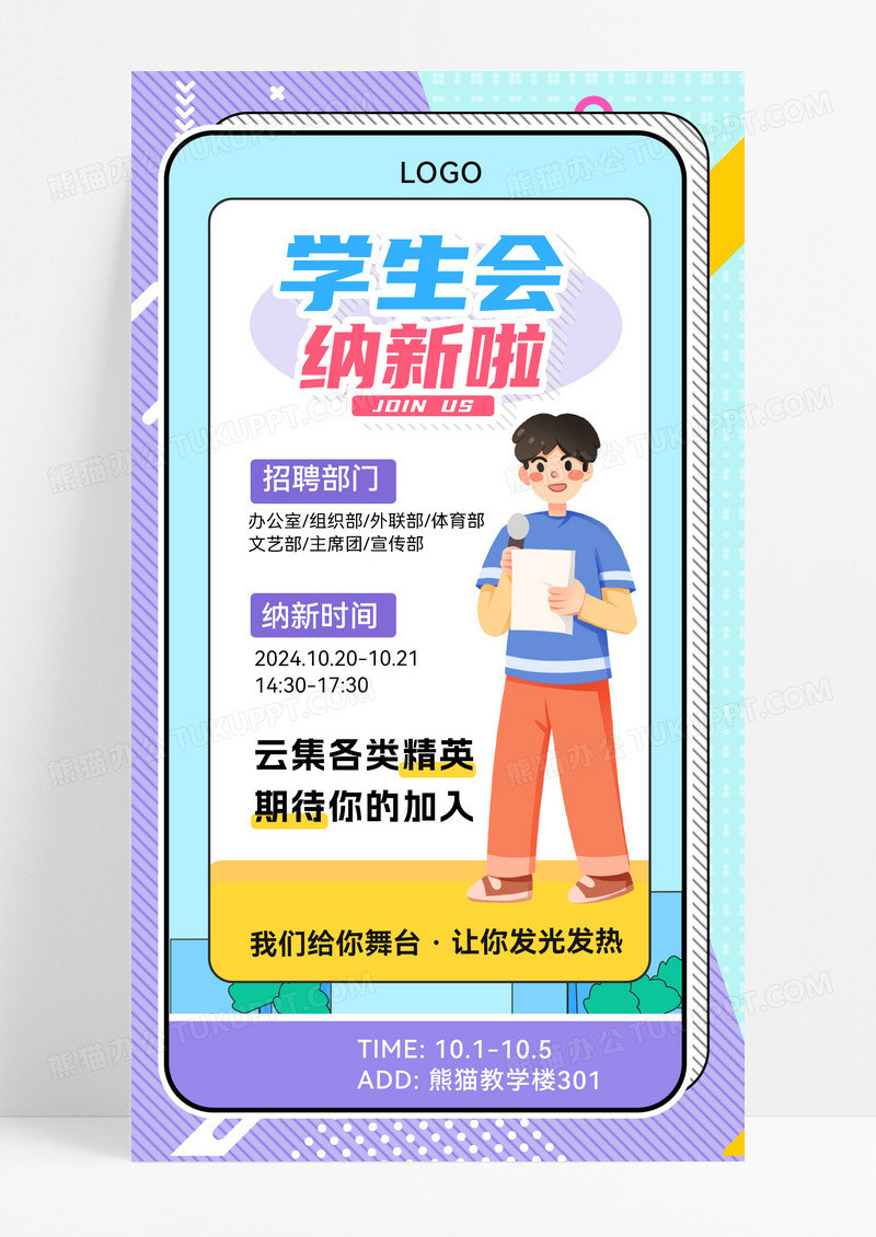 学生会社团纳新招新插画风海报