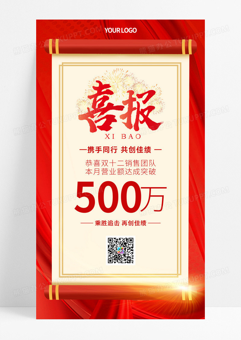 红色喜庆大气双十二销售战绩喜报