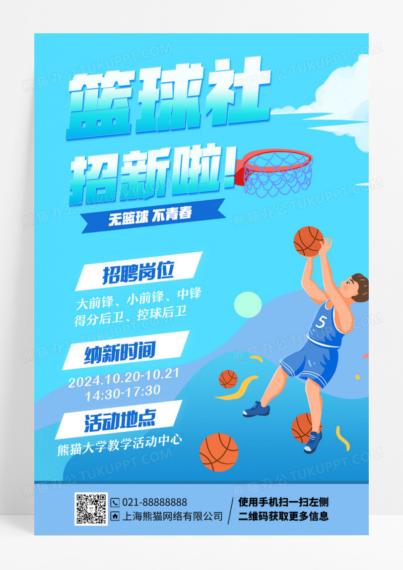 篮球社团招新蓝色简约手机海报文案海报