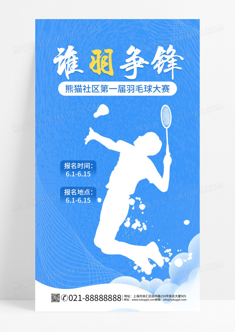 蓝色简约谁羽争锋羽毛球活动手机海报羽毛球ui手机宣传海报羽毛球