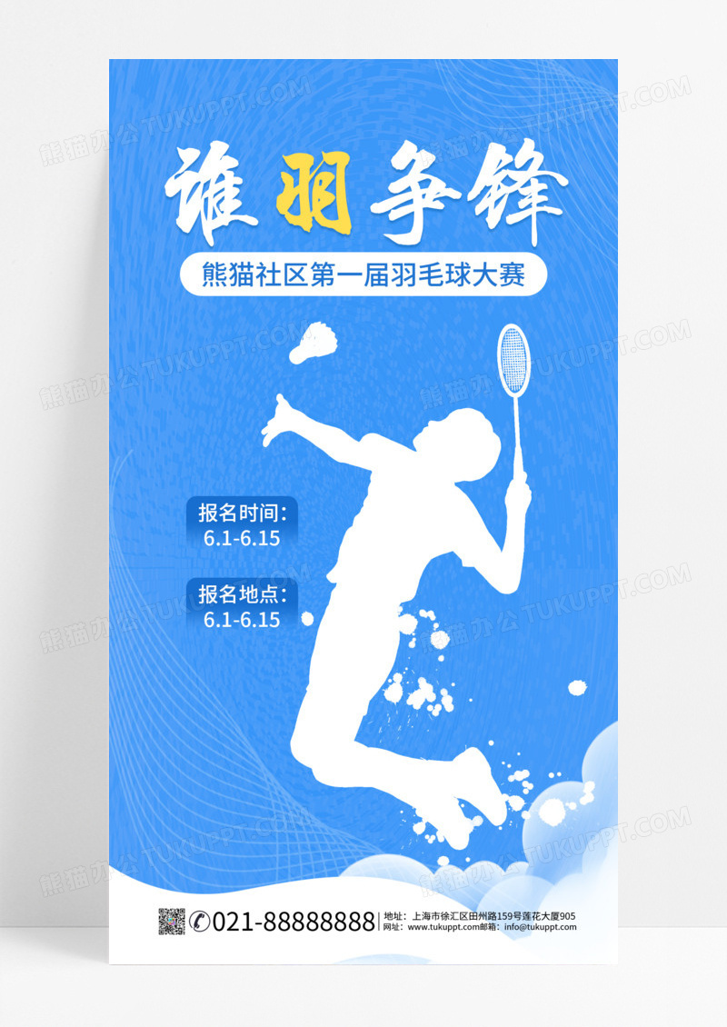 蓝色简约谁羽争锋羽毛球活动手机海报羽毛球ui手机宣传海报羽毛球