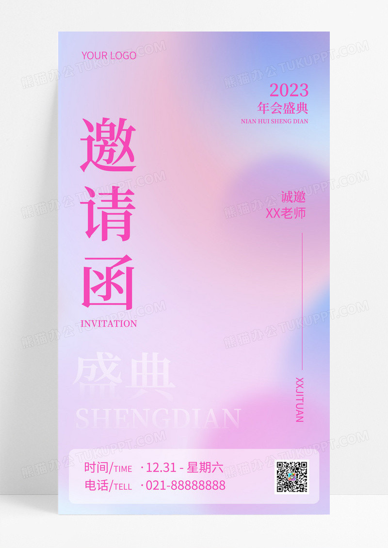 粉色渐变简约邀请函2023年会邀请函手机文案海报