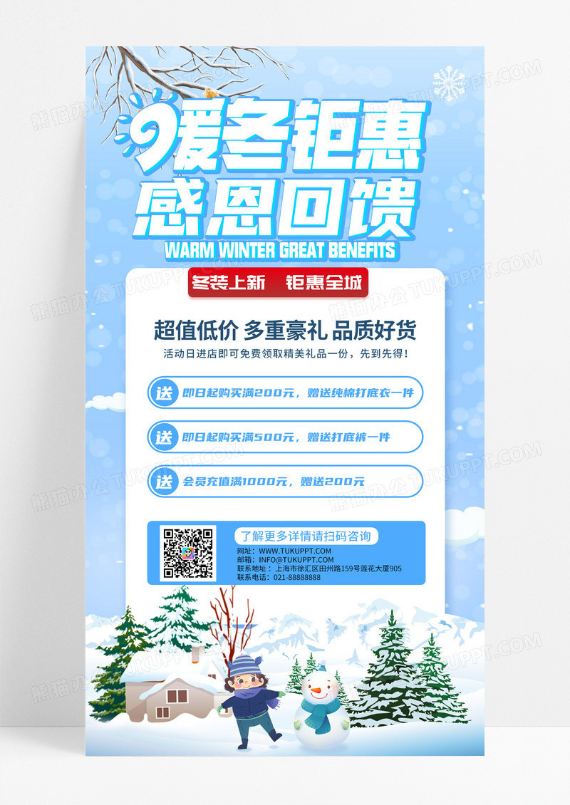 暖冬钜惠感恩回馈冬装促销手机海报