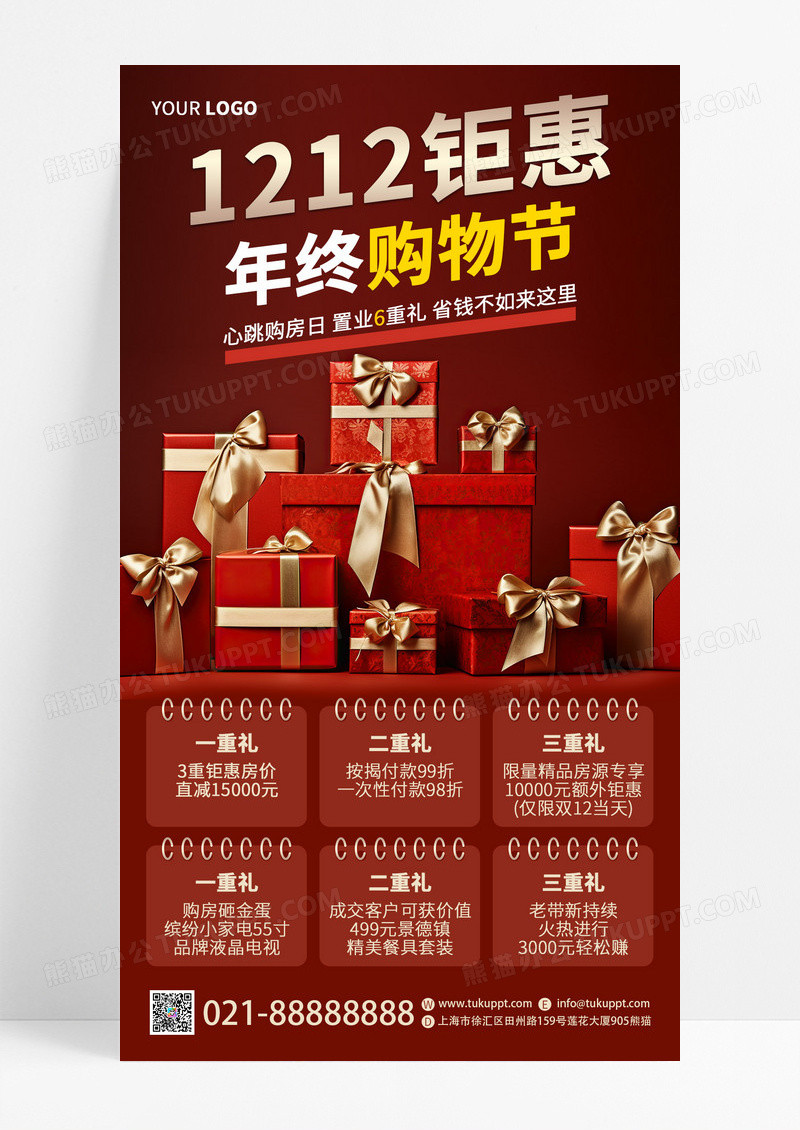 红色质感大气双十二钜惠年终购物节手机海报