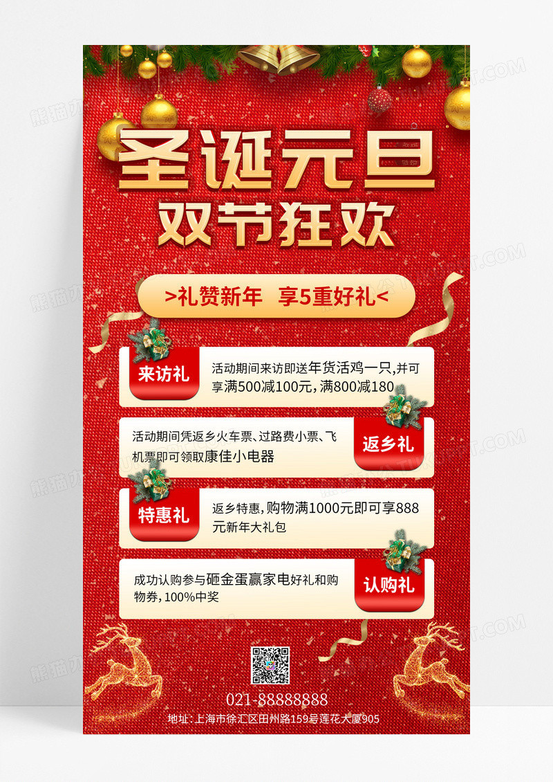 红色烫金圣诞元旦双节狂欢促销送好礼2024元旦圣诞手机文案海报