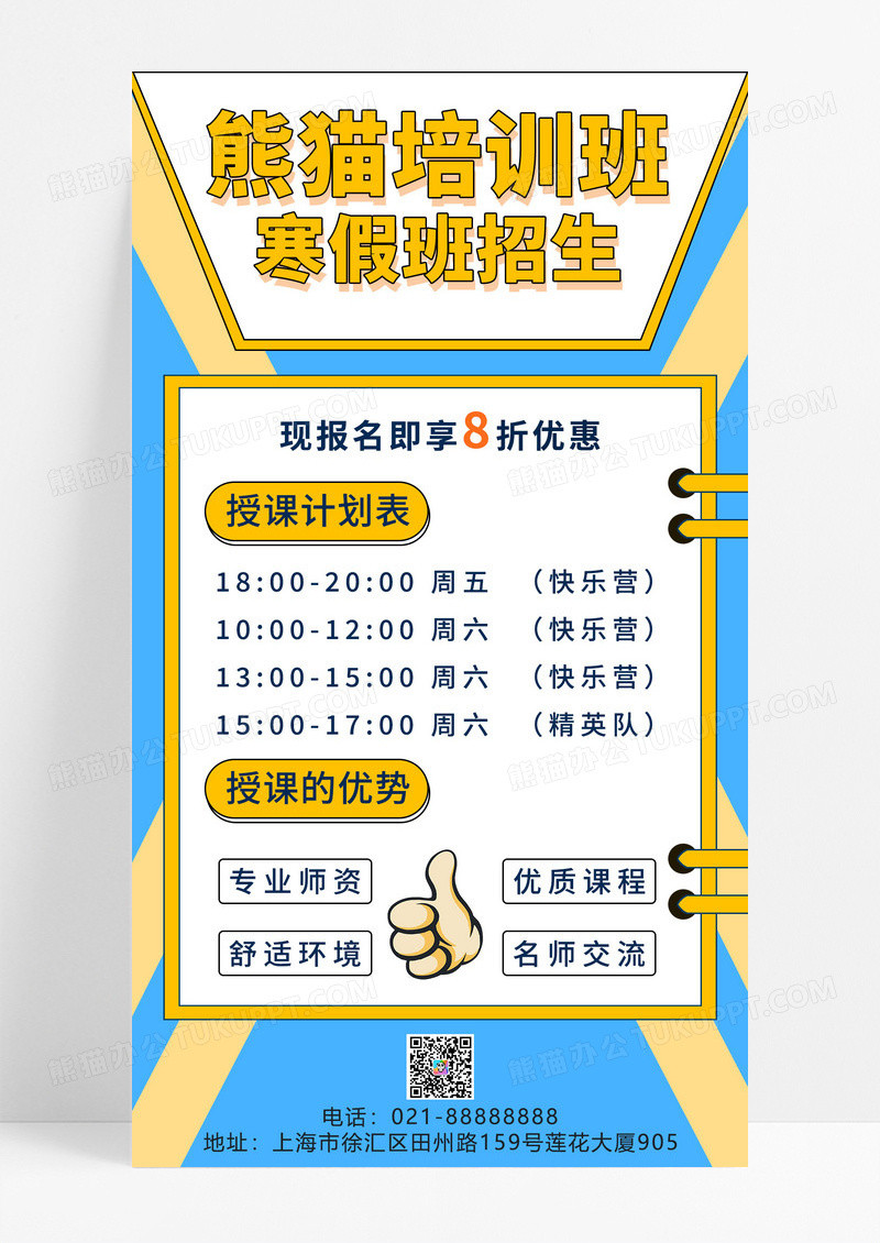 蓝橙色简约寒假培训班招生授课计划表手机文案海报寒假计划