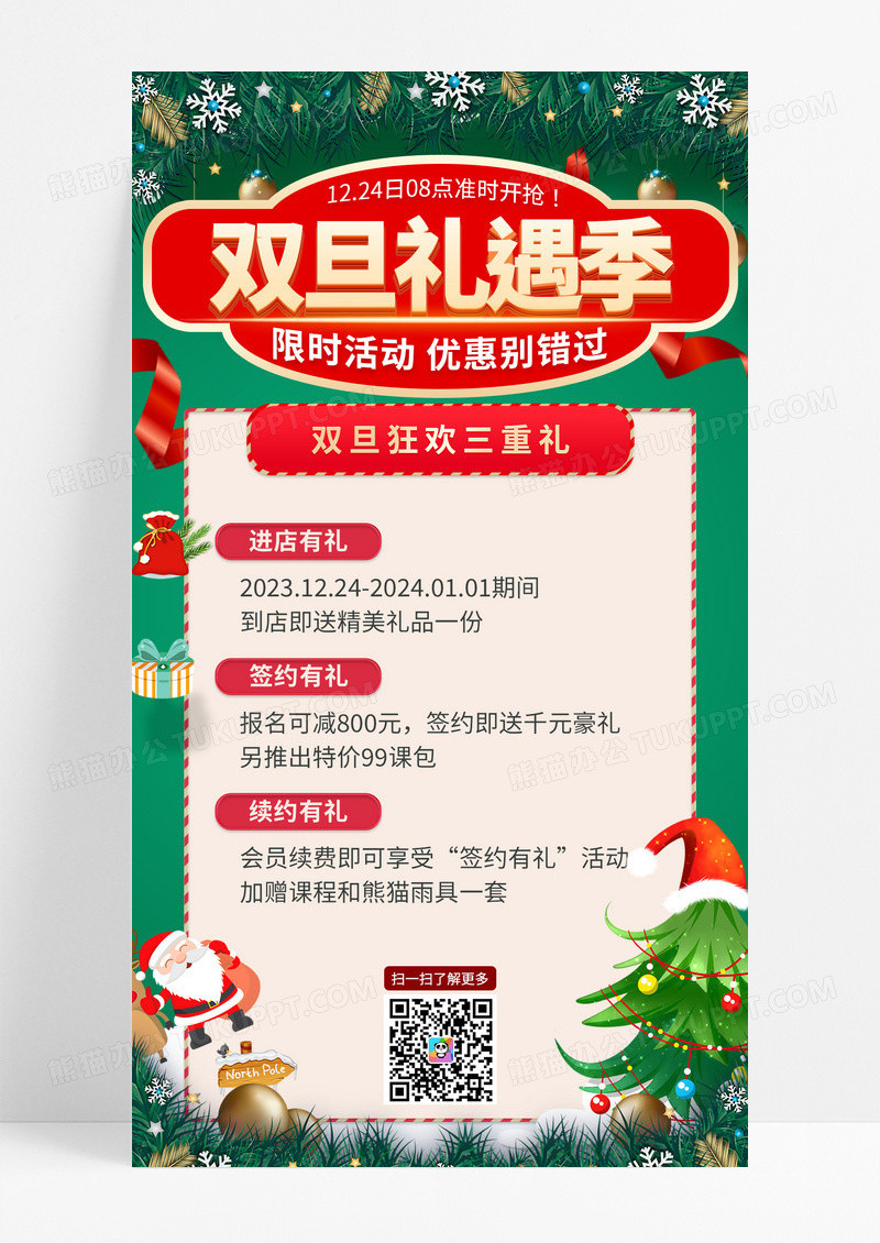 绿色烫金2024元旦圣诞双旦促销有礼手机文案海报